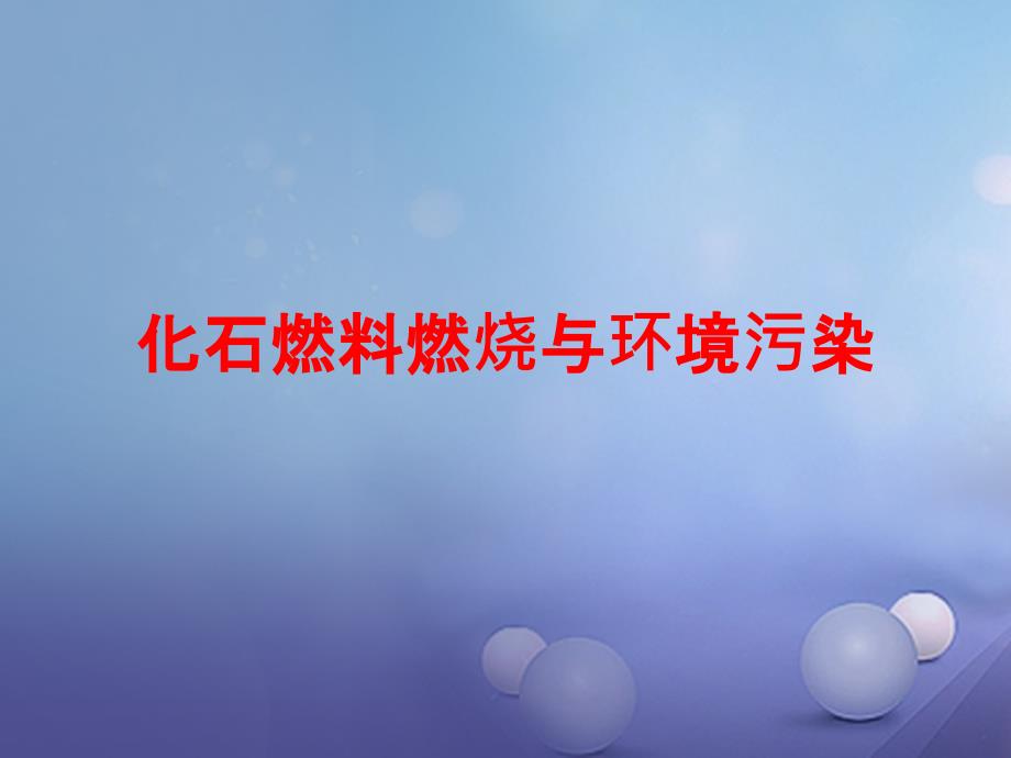 九年级化学上册6_2化石燃料的利用化石燃料燃烧与环境污染素材新版鲁教版_第1页