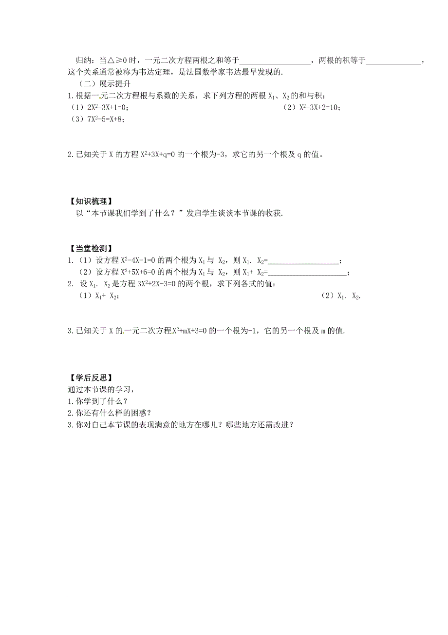 九年级数学上册 2_4 一元二次方程根与系数的关系学案（无答案）（新版）湘教版_第2页