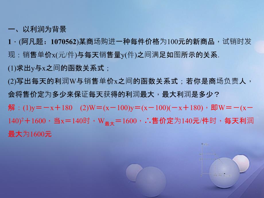 九年级数学上册 专题（七）实际问题与二次函数以利润隧道球类运动为背景课件 （新版）新人教版_第2页