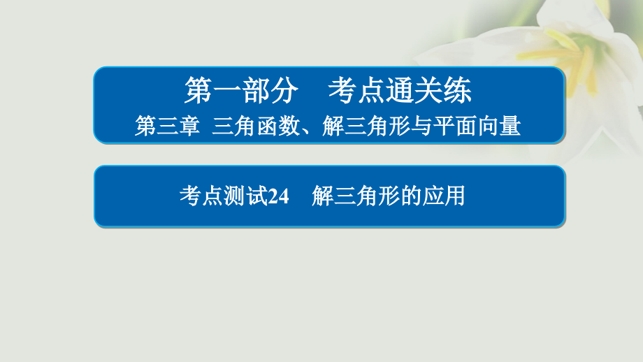 2018年高考数学考点通关练第三章三角函数解三角形与平面向量24解三角形的应用课件文_第1页