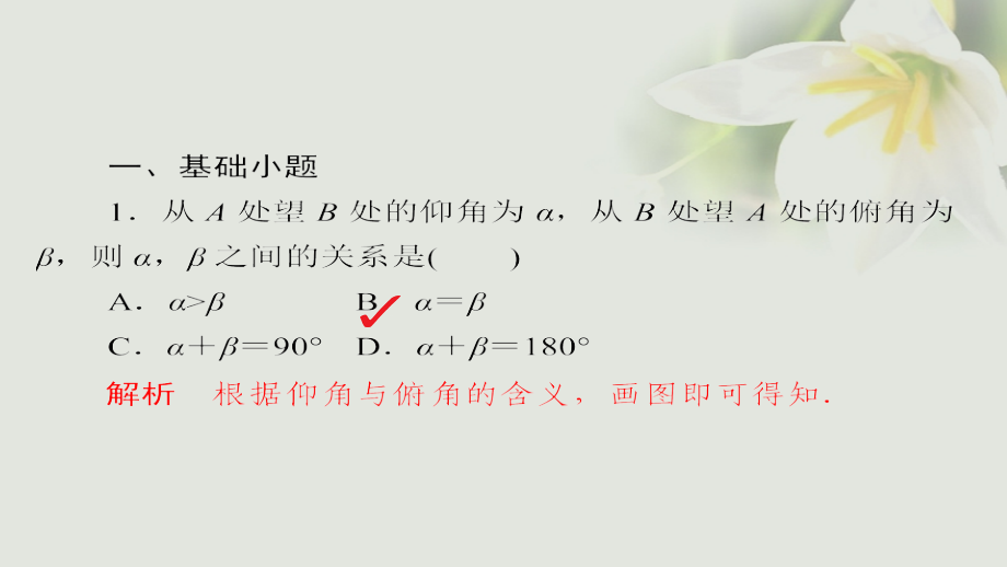 2018年高考数学考点通关练第三章三角函数解三角形与平面向量24解三角形的应用课件文_第4页