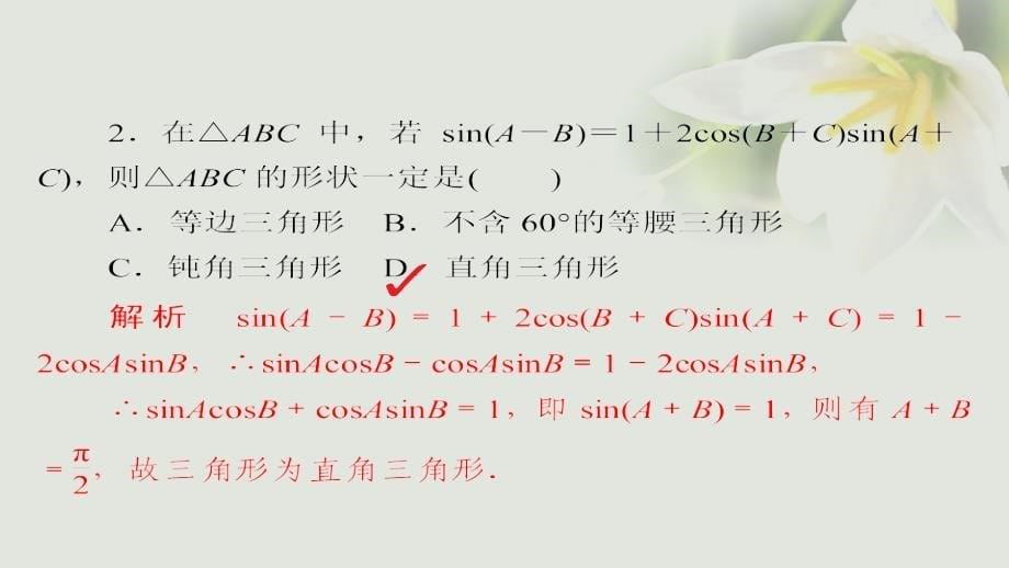 2018年高考数学考点通关练第三章三角函数解三角形与平面向量24解三角形的应用课件文_第5页