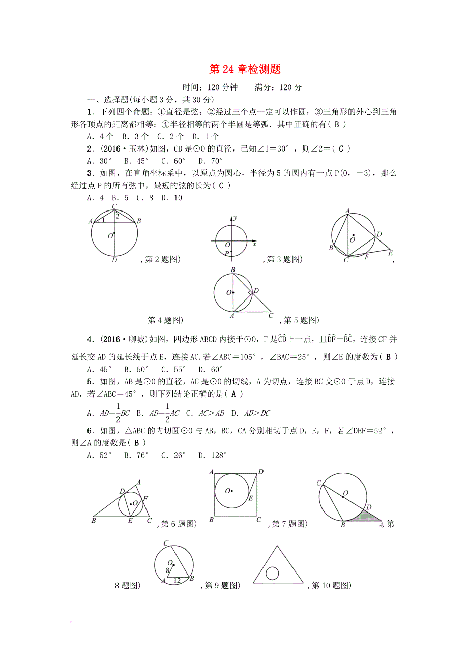 九年级数学上册 第24章 圆检测题 （新版）新人教版_第1页