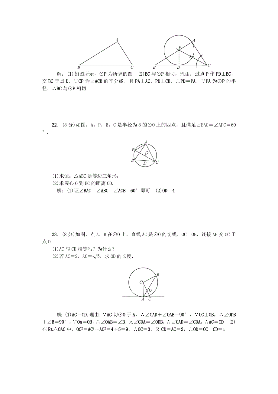 九年级数学上册 第24章 圆检测题 （新版）新人教版_第4页