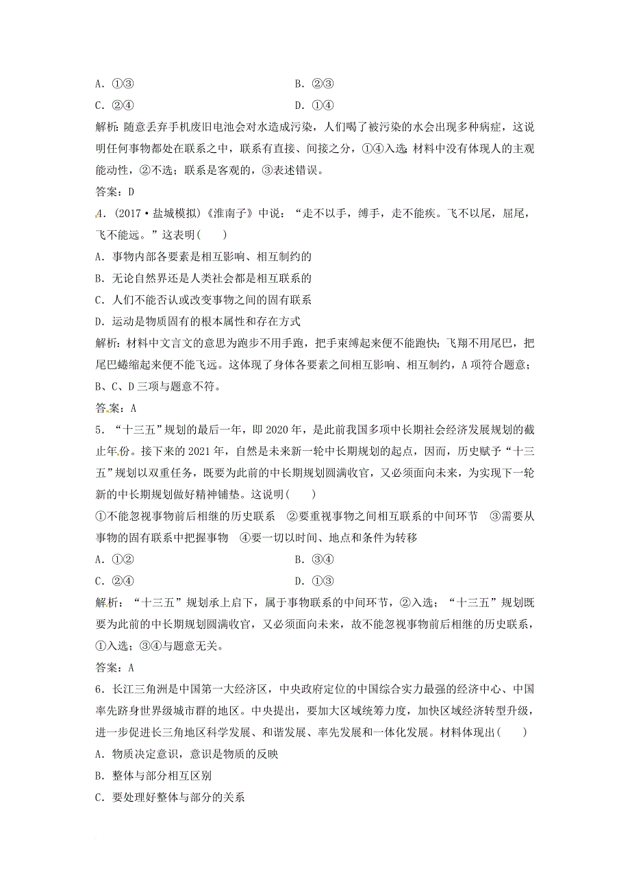 高考政治一轮复习 第四部分 第三单元 思想方法与创新意识 第七课 唯物辩证法的联系观课时作业_第2页