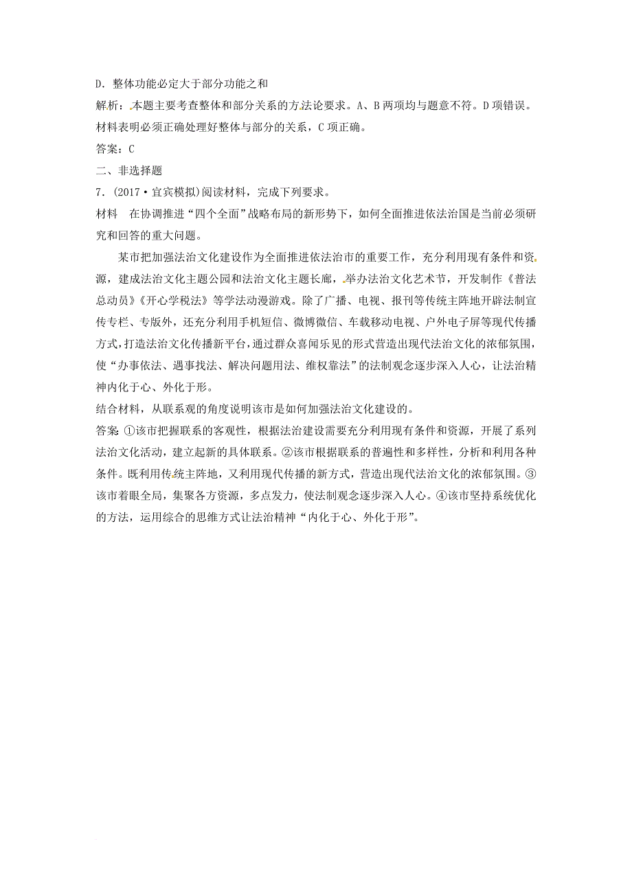 高考政治一轮复习 第四部分 第三单元 思想方法与创新意识 第七课 唯物辩证法的联系观课时作业_第3页