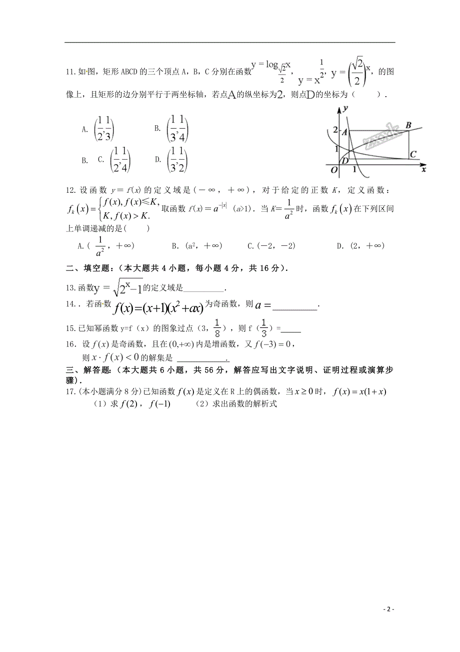 湖南省邵东县第一中学2018-2019学年高一数学上学期期中试题_第2页