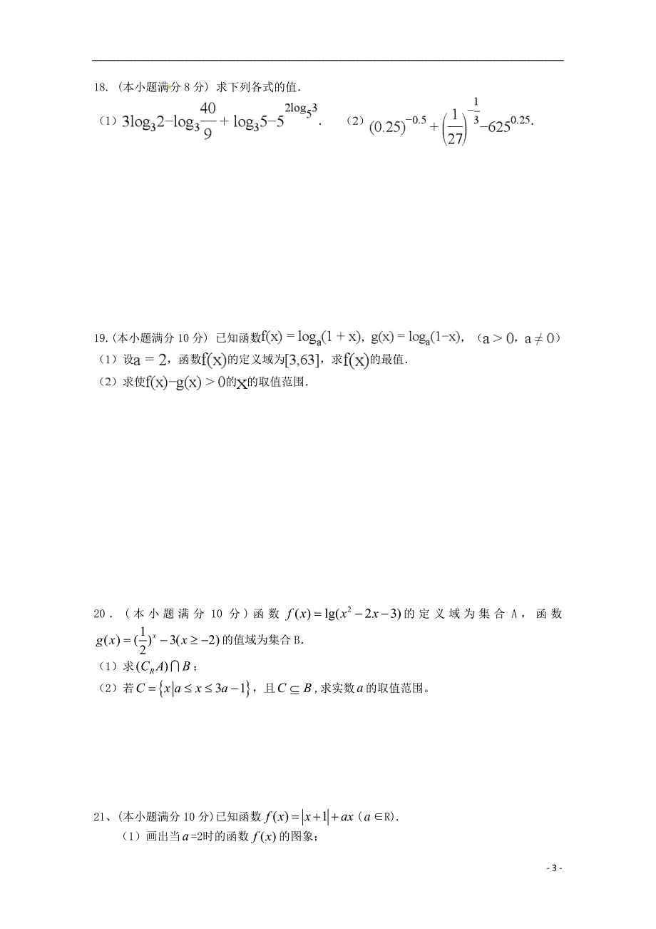 湖南省邵东县第一中学2018-2019学年高一数学上学期期中试题_第3页