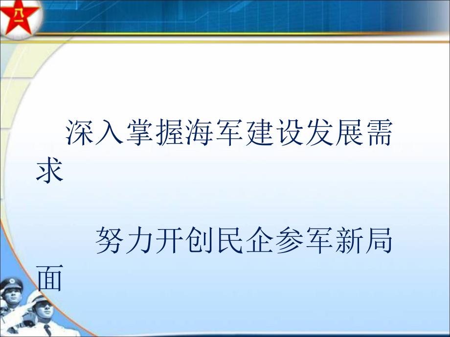 深入掌握海军建设发展需求努力开创民企参军新局面（军民融合）_第1页