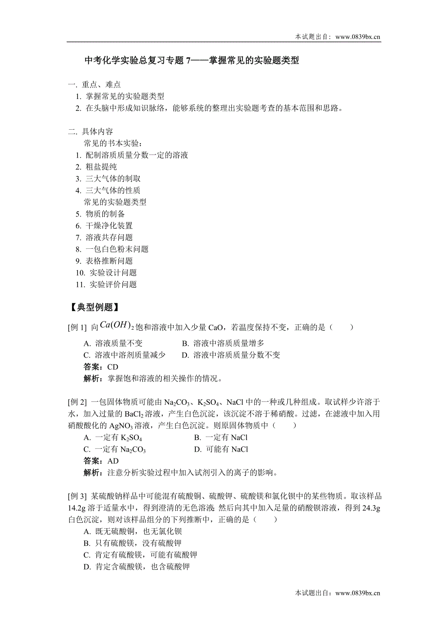 2012年中考化学实验总复习专题7——掌握常见的实验题类型_第1页