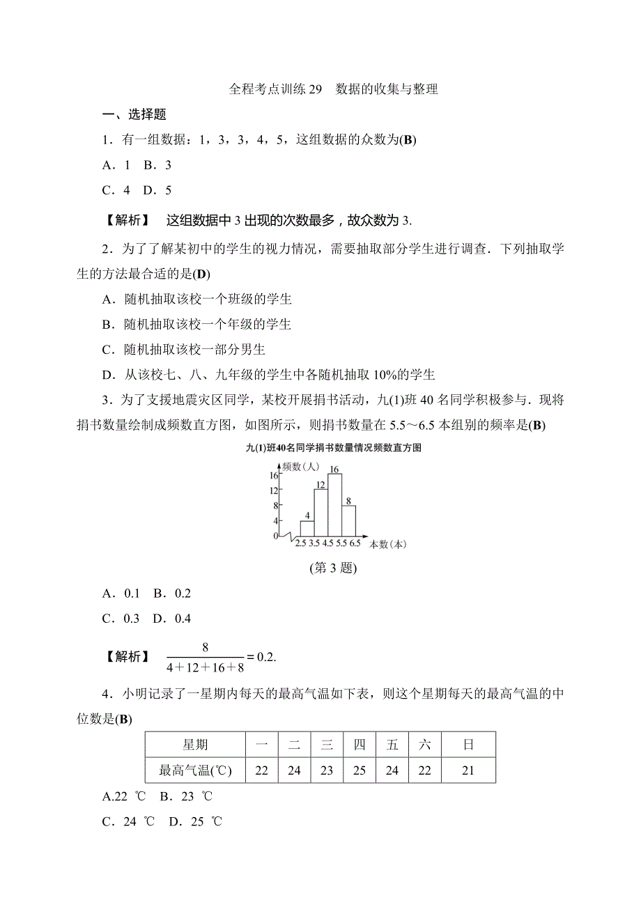 中考数学总复习全程考点训练29 数据的收集与整理_第1页