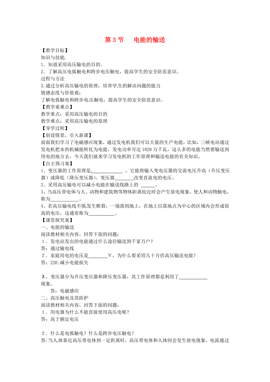 九年级物理全册 18_3 电能的输送教学案（无答案）（新版）沪科版_第1页