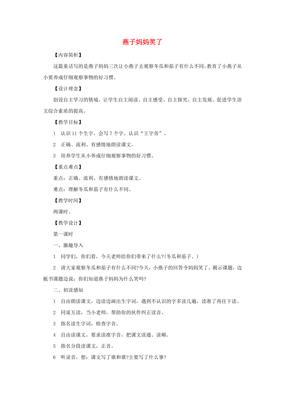 2016年秋季版2017一年级语文下册课文4第13课燕子妈妈笑了教学设计1语文s版_第1页