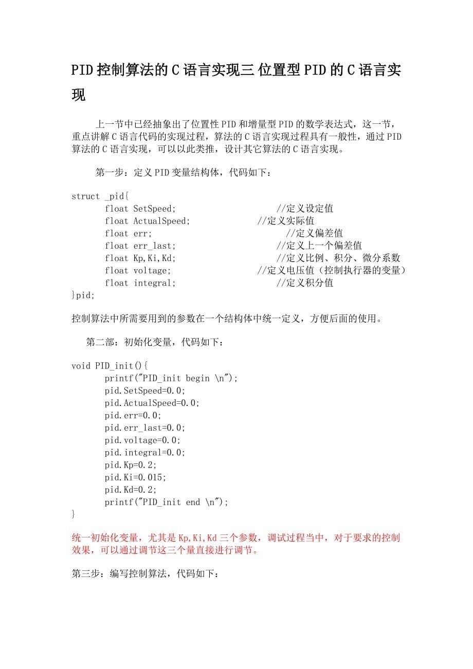 pid控制算法c语言实现(完整版)_第5页