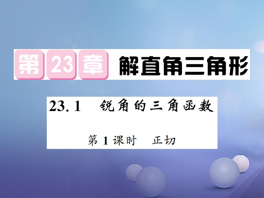 九年级数学上册 23_1 锐角的三角函数（第1课时）正切习题课件 （新版）沪科版_第1页