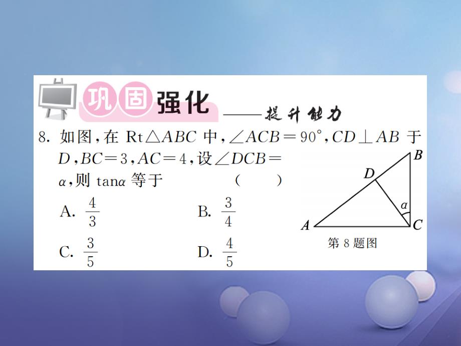 九年级数学上册 23_1 锐角的三角函数（第1课时）正切习题课件 （新版）沪科版_第5页