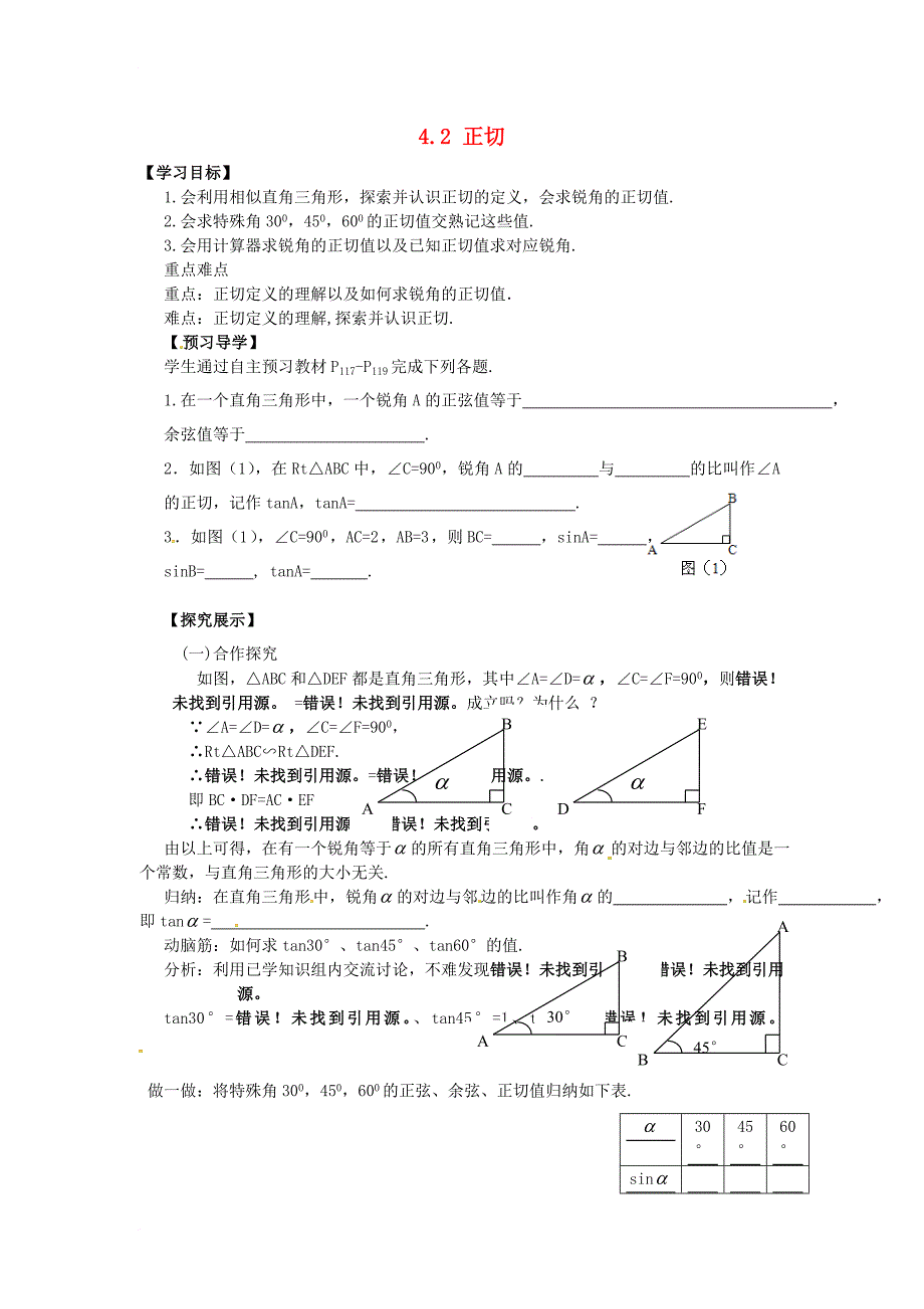 九年级数学上册 4_2 正切学案（无答案）（新版）湘教版_第1页