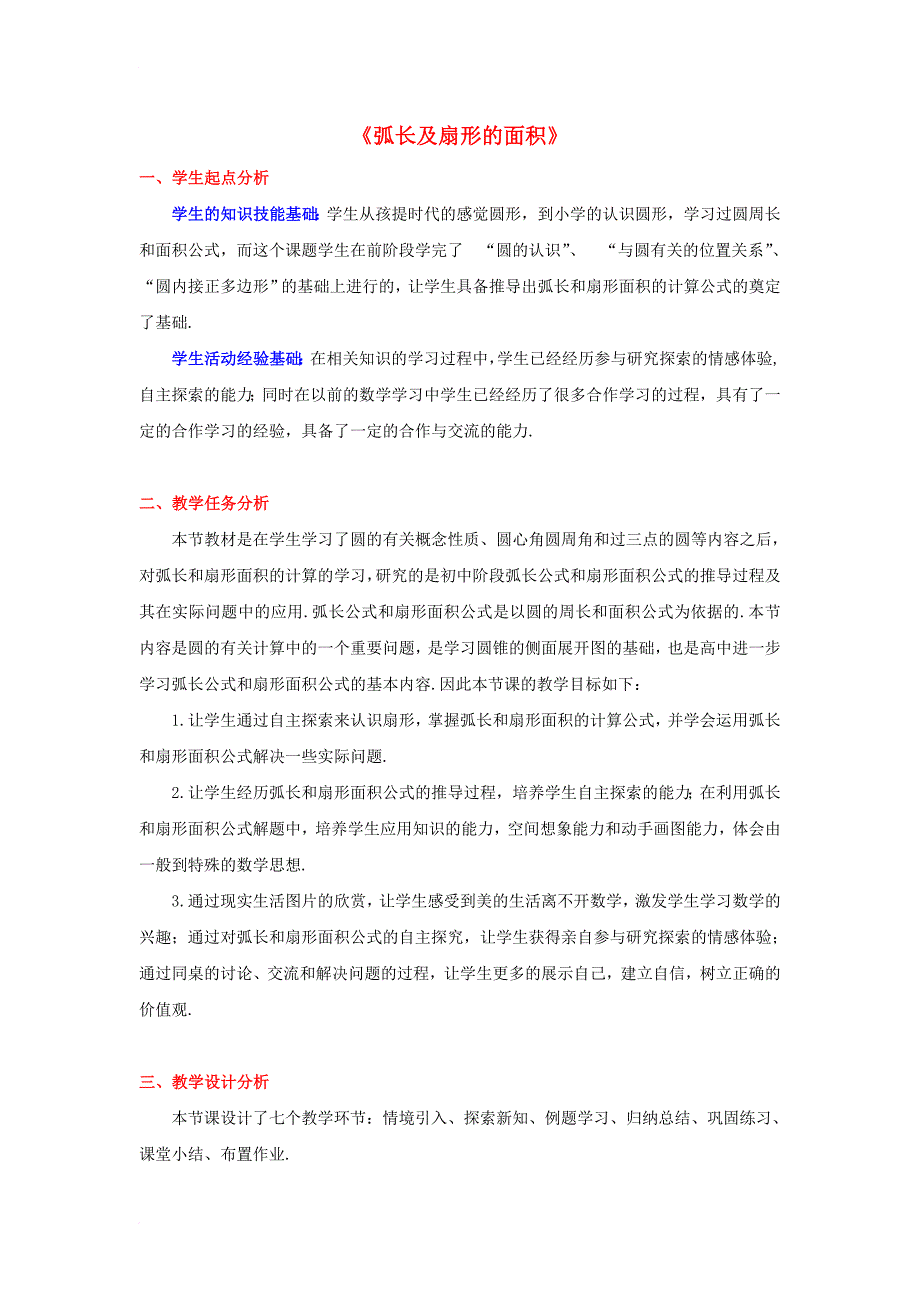 九年级数学下册 3_9 弧长及扇形的面积教案 （新版）北师大版_第1页