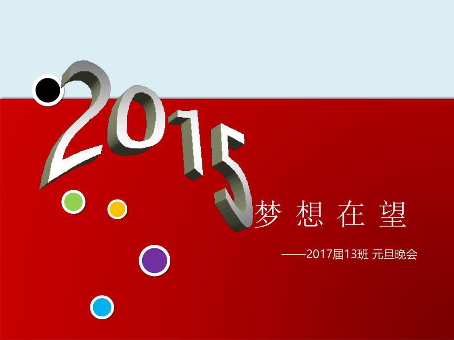 2014~2015元旦晚会_第1页