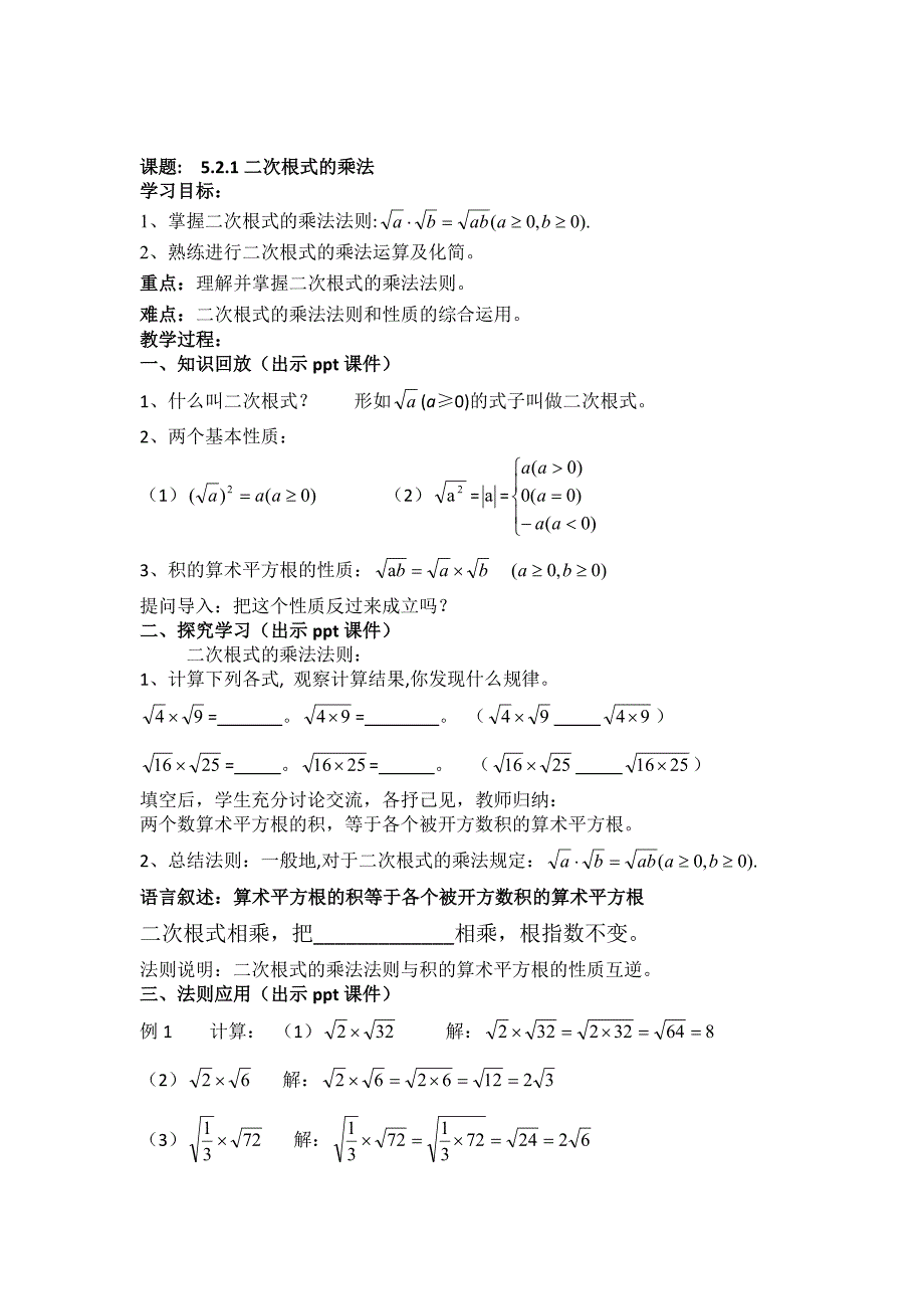 湘教版八年级数学上册教案 5.2.1二次根式的乘法_第1页