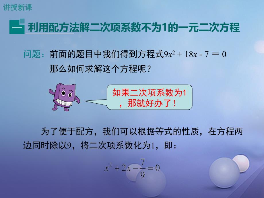 九年级数学上册 2_2_1 第3课时 用配方法解二次项系数不为1的一元二次方程课件 （新版）湘教版_第4页