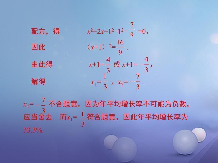 九年级数学上册 2_2_1 第3课时 用配方法解二次项系数不为1的一元二次方程课件 （新版）湘教版_第5页