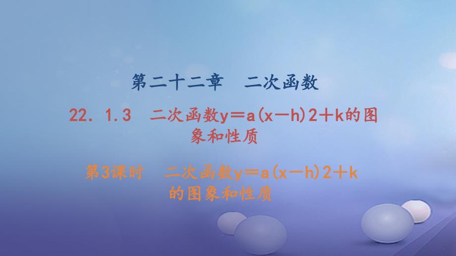 九年级数学上册 22_1_3 第3课时 二次函数y=a（x－h）2+k的图象和性质习题课件 （新版）新人教版_第1页