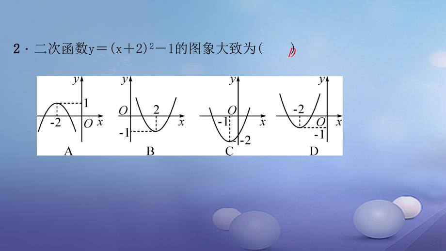 九年级数学上册 22_1_3 第3课时 二次函数y=a（x－h）2+k的图象和性质习题课件 （新版）新人教版_第4页