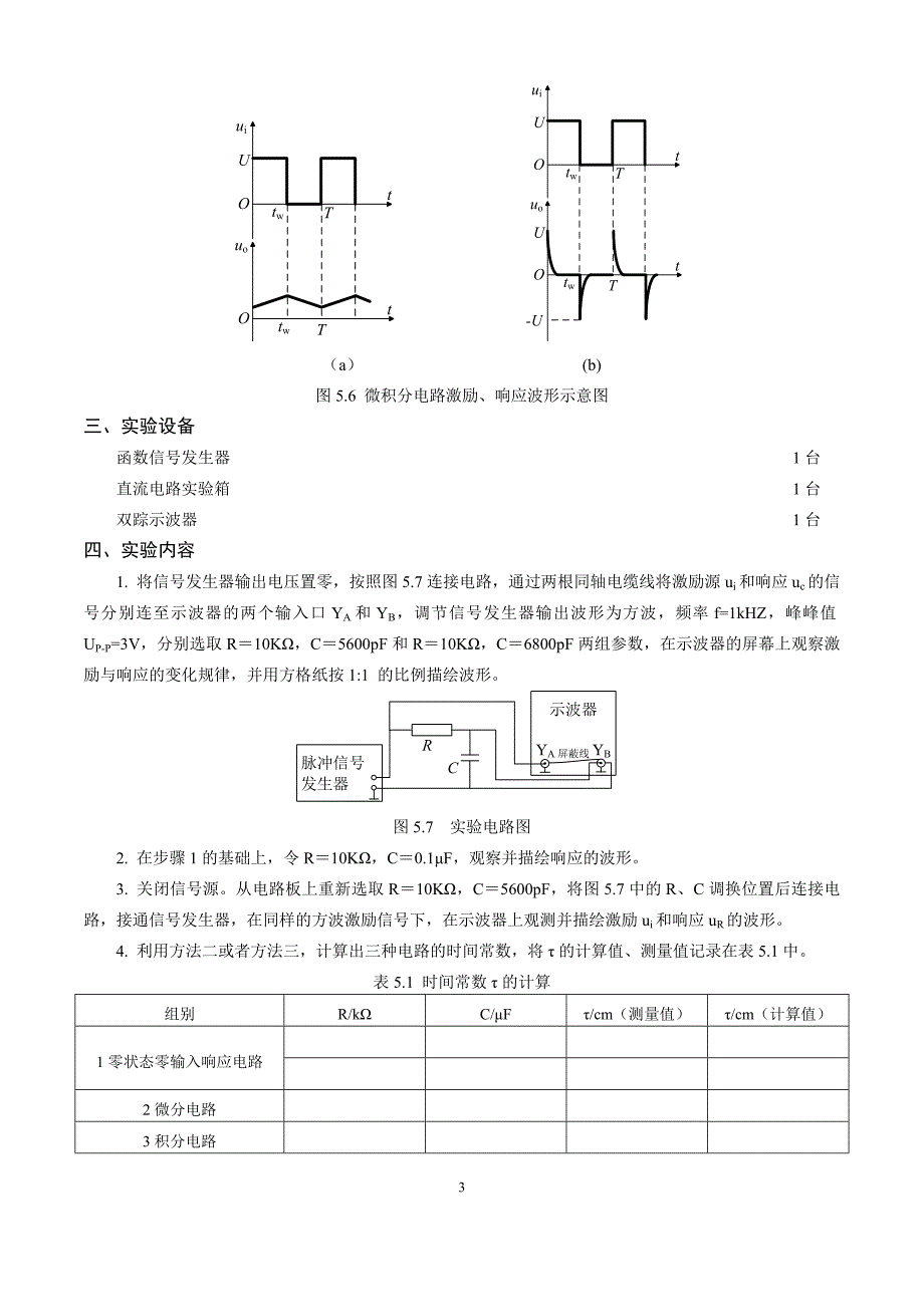 rc一阶电路响应测试实验内容_第3页