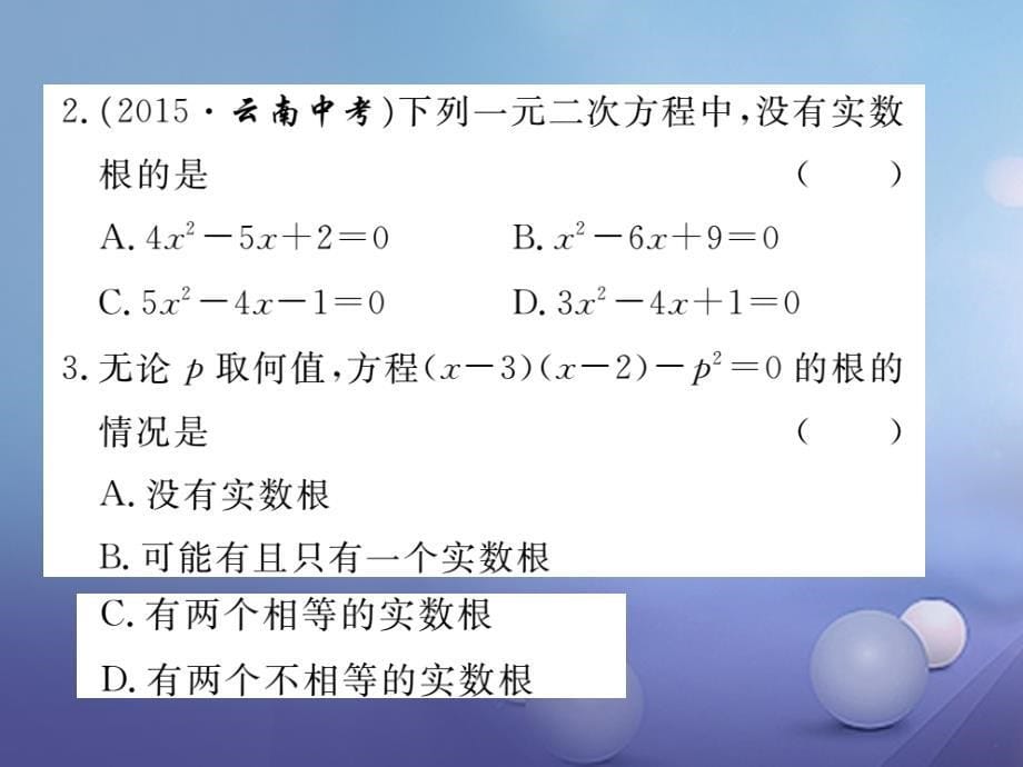 九年级数学上册 22_2 第4课时 一元二次方程根的判别式习题课件 （新版）华东师大版_第5页