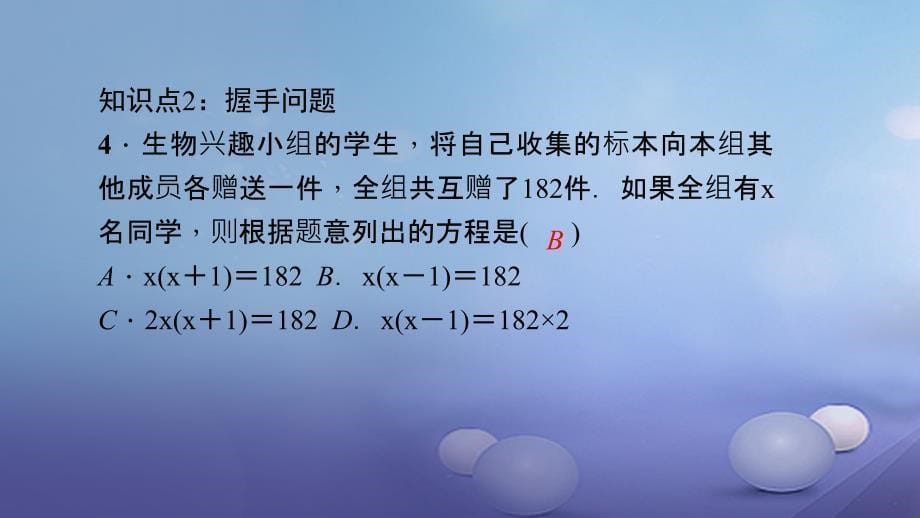 九年级数学上册 21_3 第1课时 传播问题习题课件 （新版）新人教版_第5页