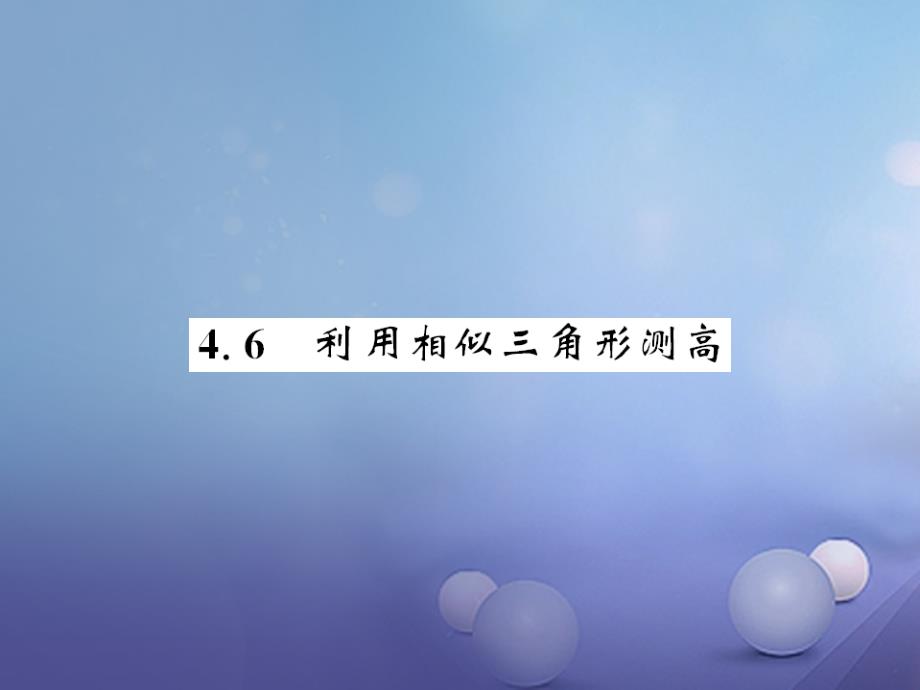 九年级数学上册 4_6 利用相似三角形测高习题课件 （新版）北师大版_第1页