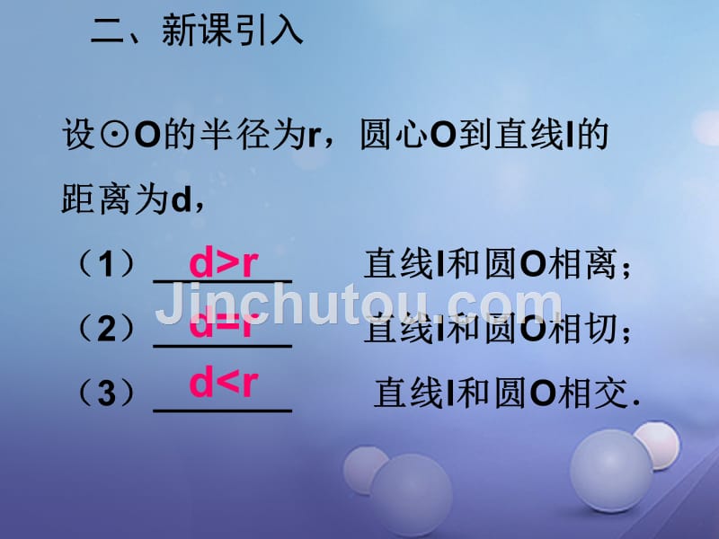 九年级数学上册 24_2 直线与圆的位置关系课件2 （新版）新人教版_第4页