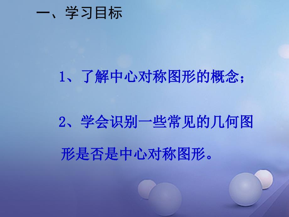 九年级数学上册 23_2 中心对称教学课件2 （新版）新人教版_第2页