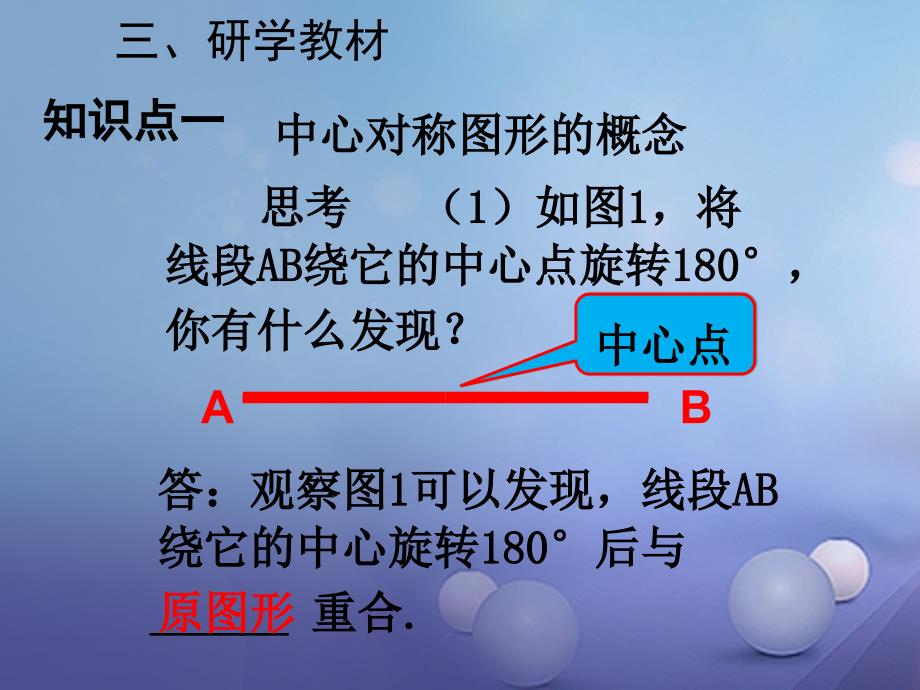 九年级数学上册 23_2 中心对称教学课件2 （新版）新人教版_第4页