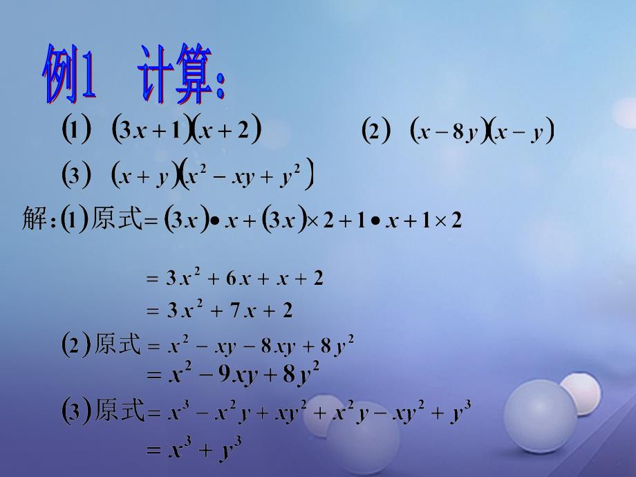 八年级数学上册 14_1_4 整式的乘法(3)多项式与多项式相乘课件 （新版）新人教版_第4页