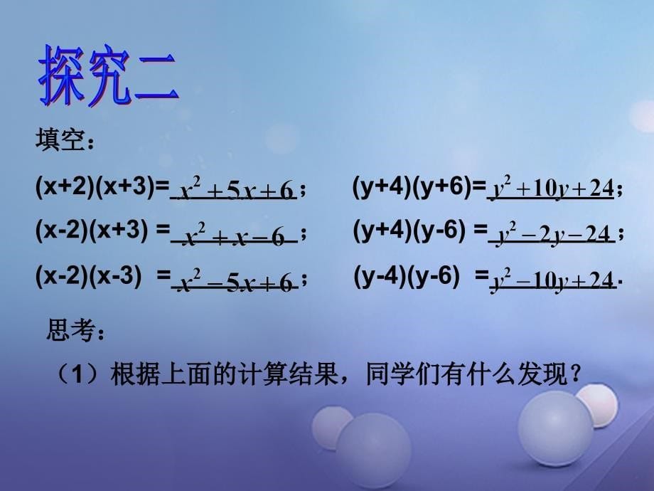八年级数学上册 14_1_4 整式的乘法(3)多项式与多项式相乘课件 （新版）新人教版_第5页