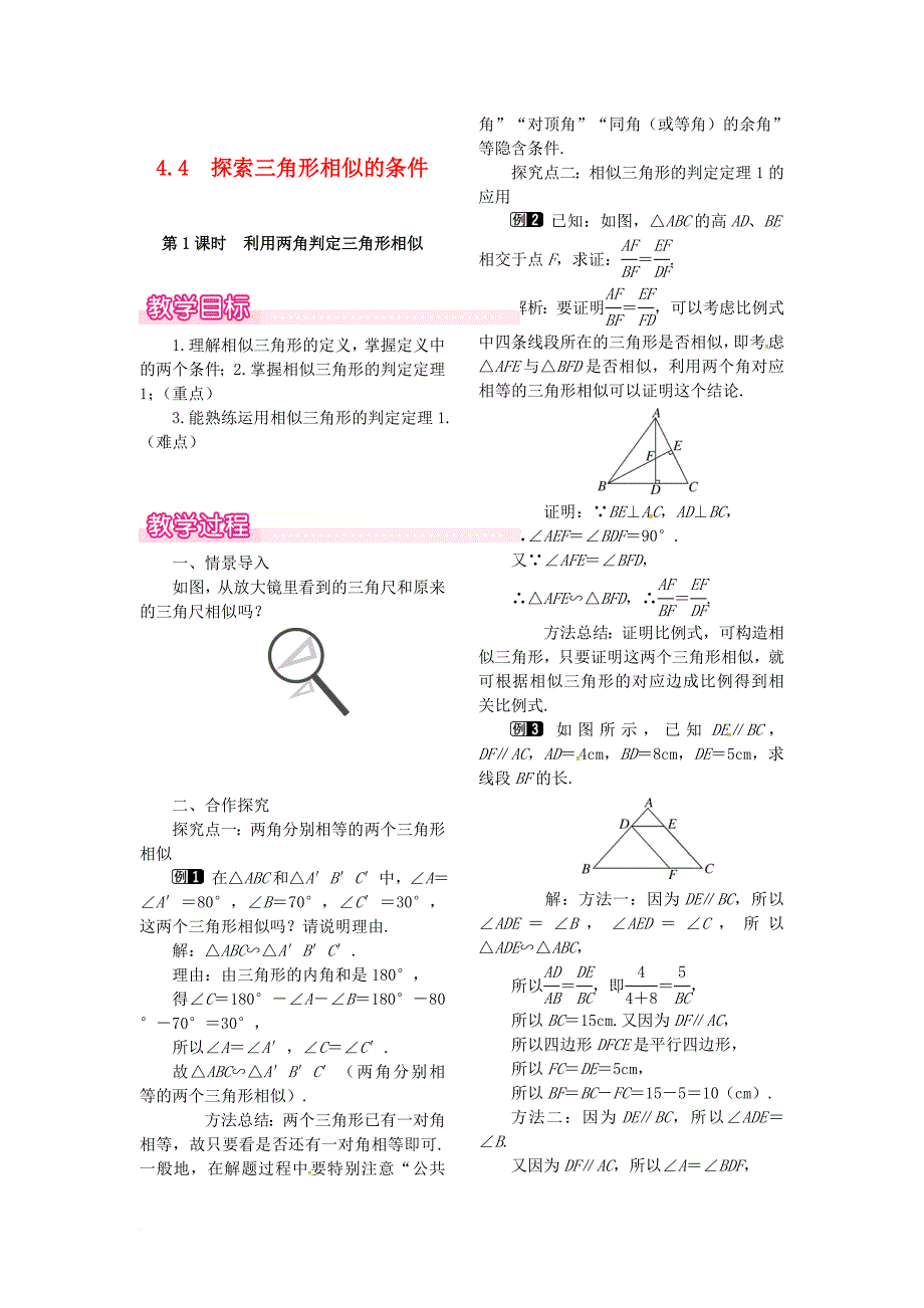 九年级数学上册 4_4 第1课时 利用两角判定三角形相似教案1 （新版）北师大版_第1页