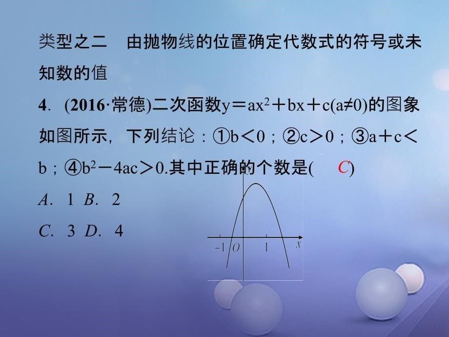 九年级数学上册 专题训练（二）二次函数图象信息题归类课件 （新版）新人教版_第5页