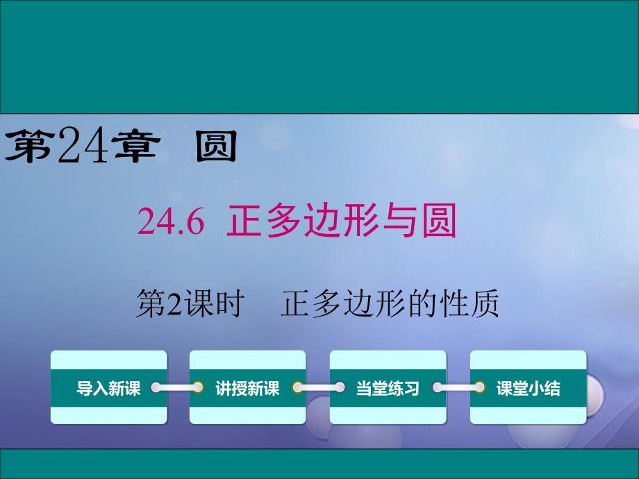 九年级数学下册 24_6_2 正多边形的性质课件 （新版）沪科版_第1页