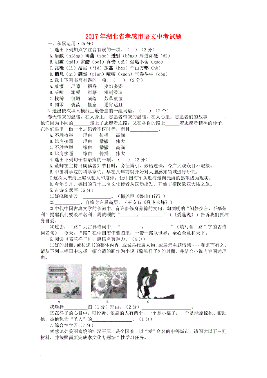 中考语文真题试题（含答案）_7_第1页