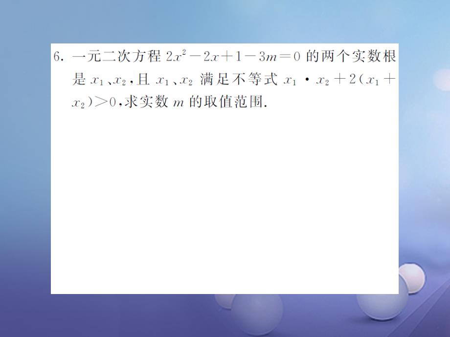 九年级数学上册 滚动小专题（四）一元二次方程根的判别式及根与系数的关系课件 （新版）湘教版_第4页