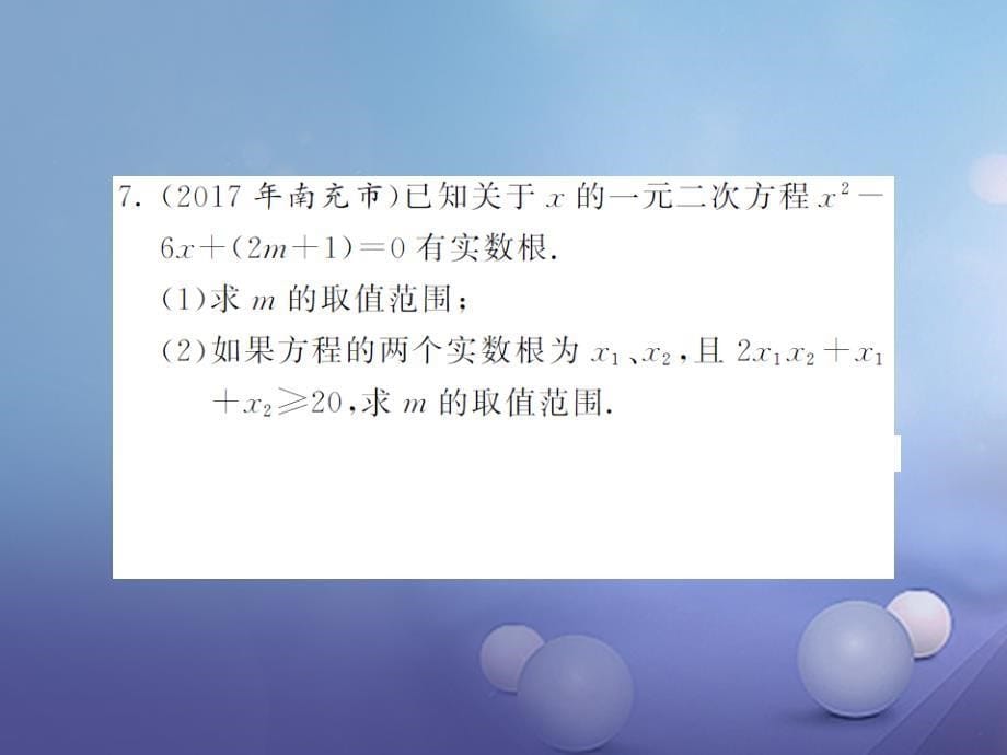 九年级数学上册 滚动小专题（四）一元二次方程根的判别式及根与系数的关系课件 （新版）湘教版_第5页