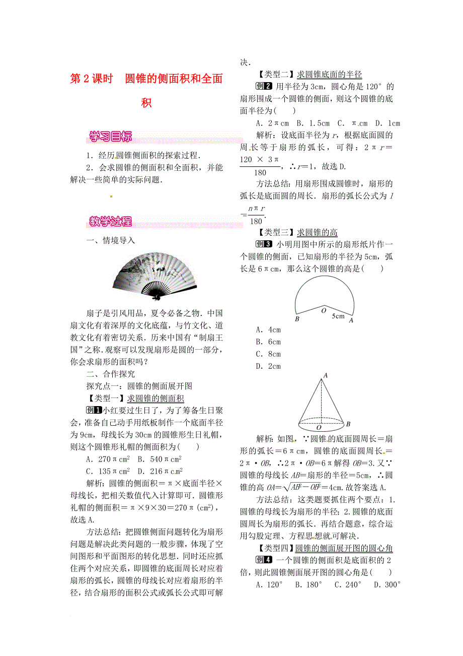 九年级数学上册 24_4 第2课时 圆锥的侧面积和全面积教案1 （新版）新人教版_第1页