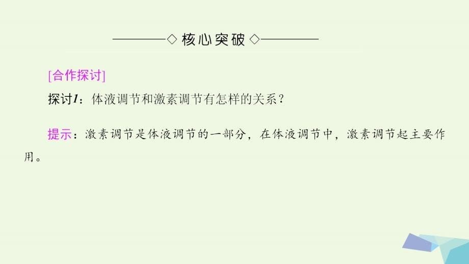 2018版高中生物第2章2_2人体生命活动的调节第2课时神经调节与体液调节的关系课件苏教版必修3_第5页