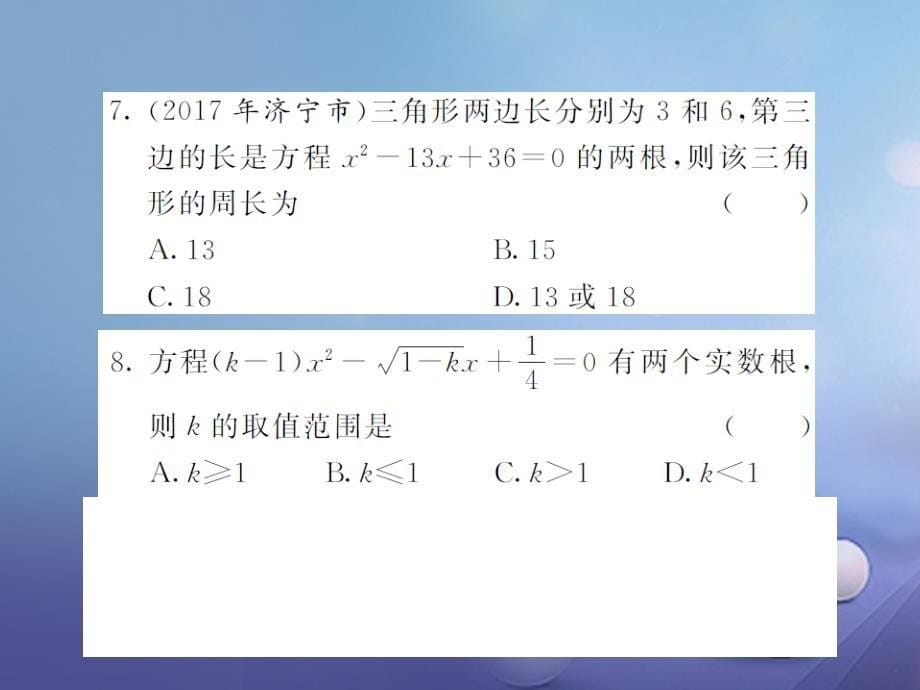 九年级数学上册 双休日作业（四）课件 （新版）湘教版_第5页