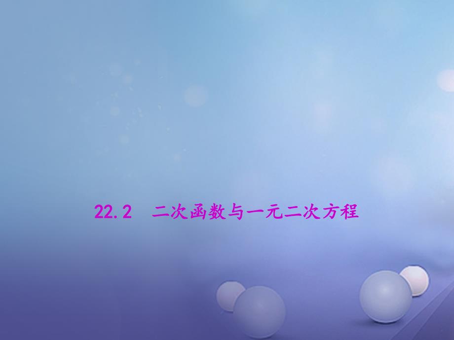 九年级数学上册 22_2 二次函数与一元二次方程教学课件 （新版）新人教 版_第1页