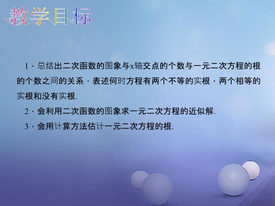 九年级数学上册 22_2 二次函数与一元二次方程教学课件 （新版）新人教 版_第2页