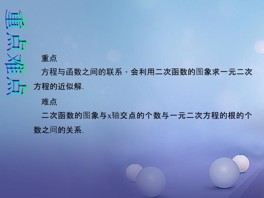 九年级数学上册 22_2 二次函数与一元二次方程教学课件 （新版）新人教 版_第3页