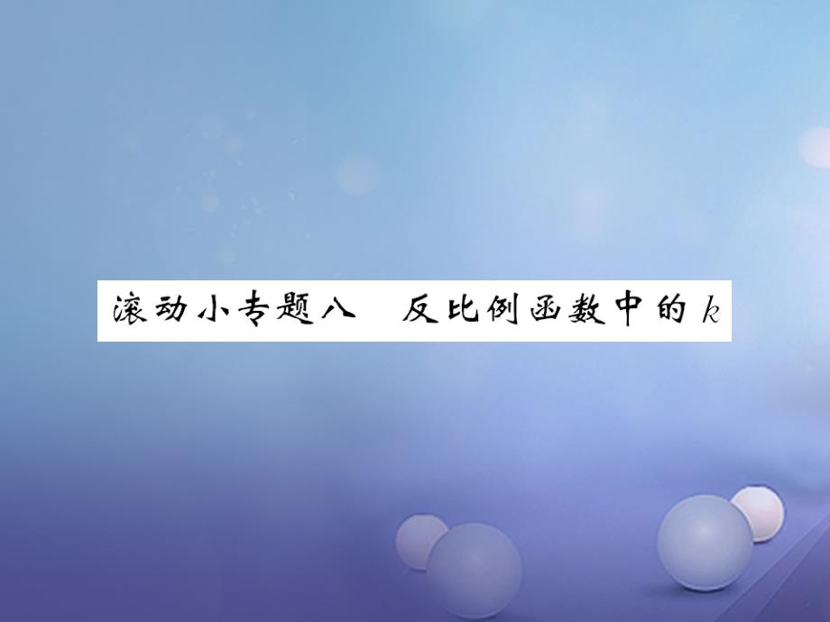 九年级数学上册 滚动小专题八 反比例函数中的k课件 （新版）北师大版_第1页